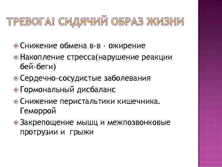  Снижение обмена в-в - ожирение Накопление стресса(нарушение реакции бей-беги) Сердечно-сосудистые заболевания Гормональный дисбаланс