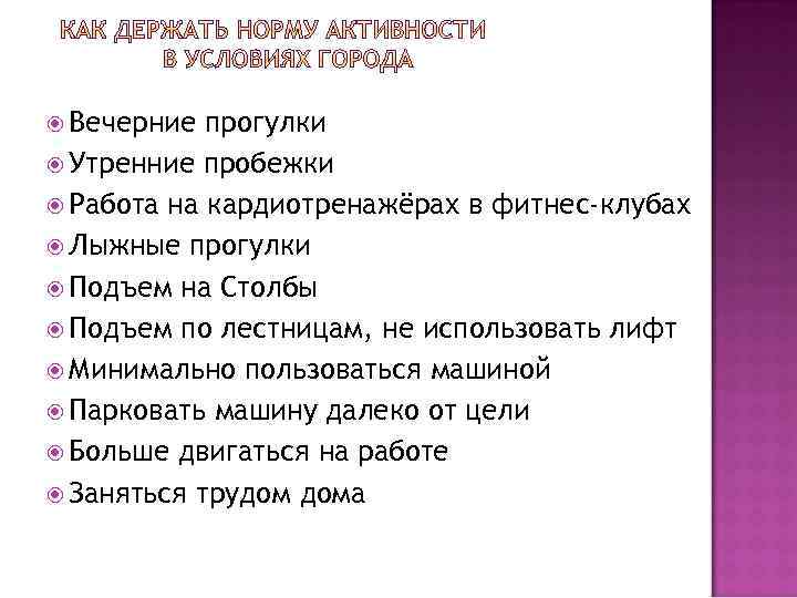  Вечерние прогулки Утренние пробежки Работа на кардиотренажёрах в фитнес-клубах Лыжные прогулки Подъем на
