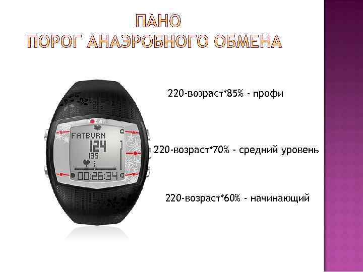 220 -возраст*85% - профи 220 -возраст*70% - средний уровень 220 -возраст*60% - начинающий 