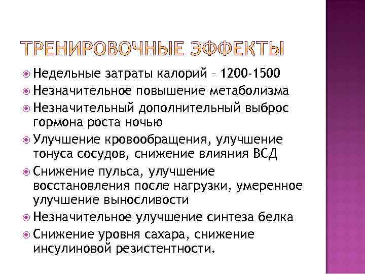  Недельные затраты калорий – 1200 -1500 Незначительное повышение метаболизма Незначительный дополнительный выброс гормона