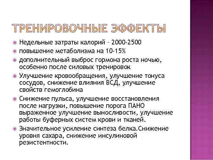  Недельные затраты калорий – 2000 -2500 повышение метаболизма на 10 -15% дополнительный выброс