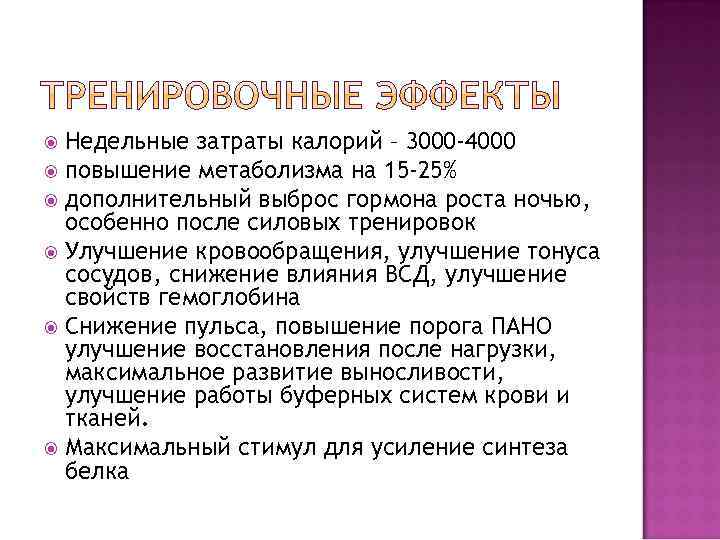 Недельные затраты калорий – 3000 -4000 повышение метаболизма на 15 -25% дополнительный выброс гормона