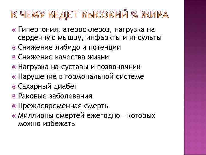 Гипертония, атеросклероз, нагрузка на сердечную мышцу, инфаркты и инсульты Снижение либидо и потенции