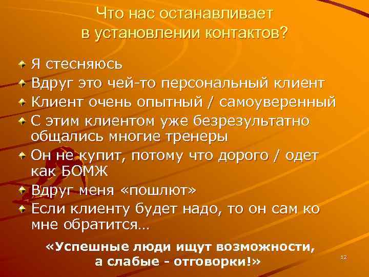 Что нас останавливает в установлении контактов? Я стесняюсь Вдруг это чей-то персональный клиент Клиент