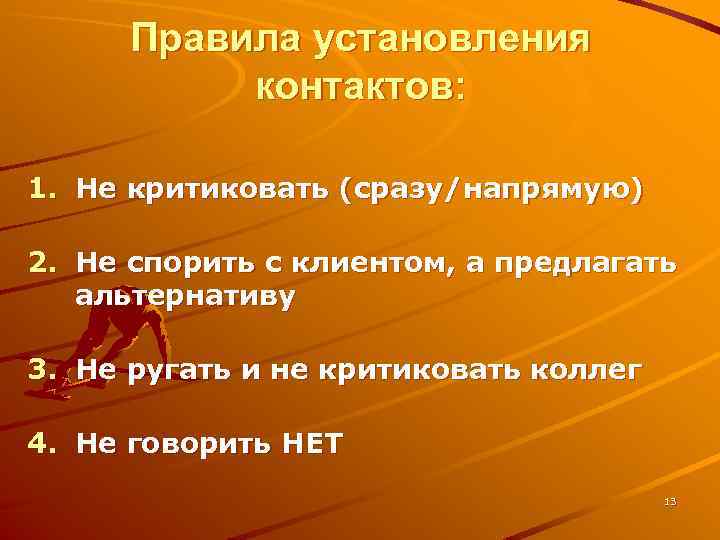Правила установления контактов: 1. Не критиковать (сразу/напрямую) 2. Не спорить с клиентом, а предлагать