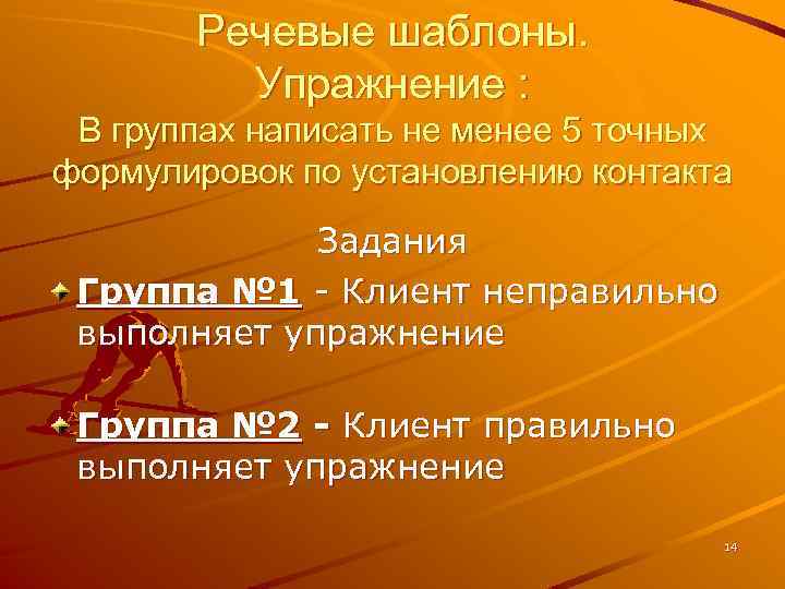 Речевые шаблоны. Упражнение : В группах написать не менее 5 точных формулировок по установлению