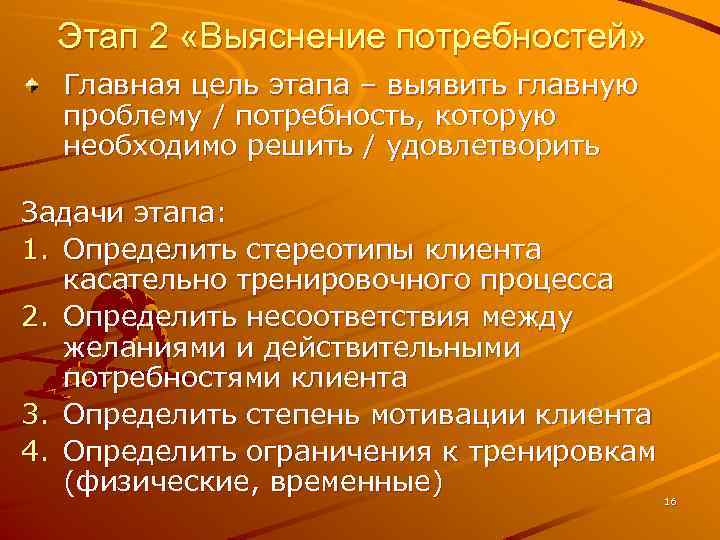 Этап 2 «Выяснение потребностей» Главная цель этапа – выявить главную проблему / потребность, которую