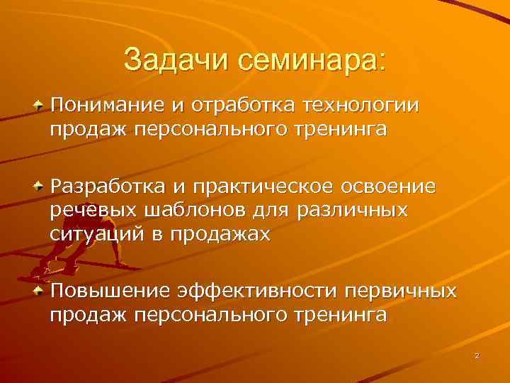 Задачи семинара: Понимание и отработка технологии продаж персонального тренинга Разработка и практическое освоение речевых