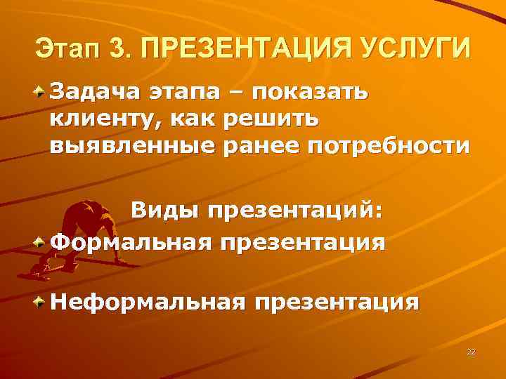 Этап 3. ПРЕЗЕНТАЦИЯ УСЛУГИ Задача этапа – показать клиенту, как решить выявленные ранее потребности