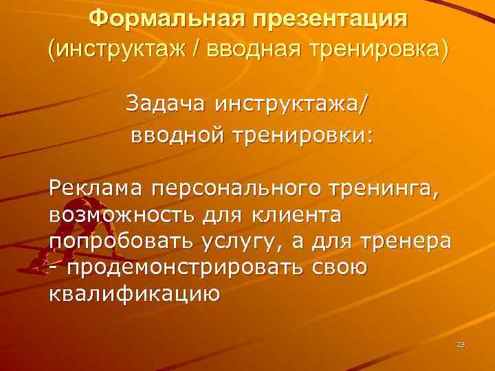 Формальная презентация (инструктаж / вводная тренировка) Задача инструктажа/ вводной тренировки: Реклама персонального тренинга, возможность
