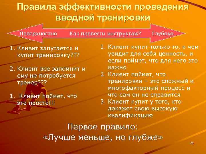 Правила эффективности проведения вводной тренировки Поверхностно Как провести инструктаж? 1. Клиент запутается и купит