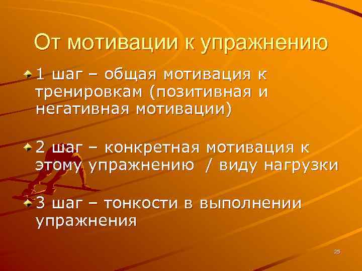 От мотивации к упражнению 1 шаг – общая мотивация к тренировкам (позитивная и негативная