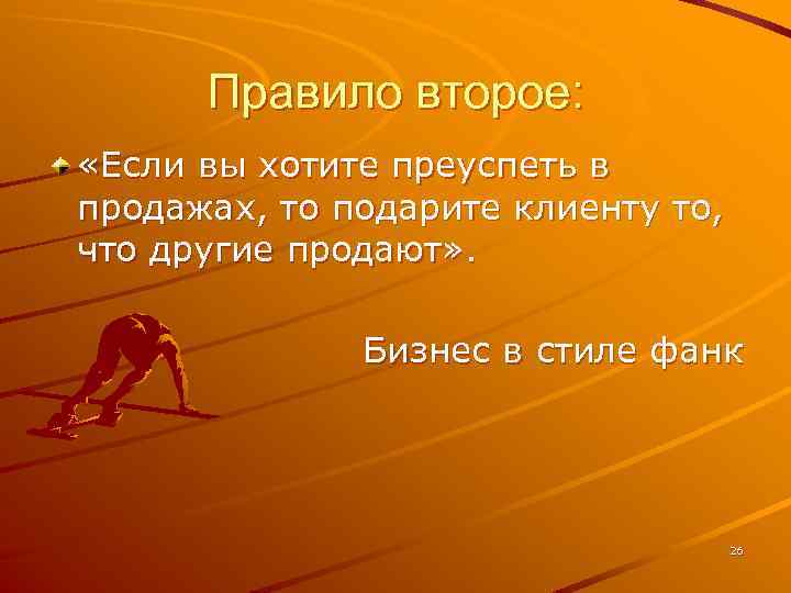 Правило второе: «Если вы хотите преуспеть в продажах, то подарите клиенту то, что другие