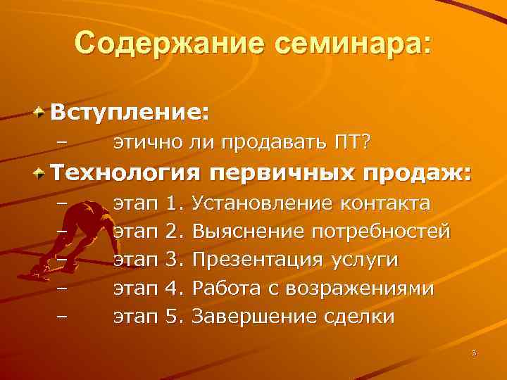 Содержание семинара: Вступление: – этично ли продавать ПТ? Технология первичных продаж: – – –