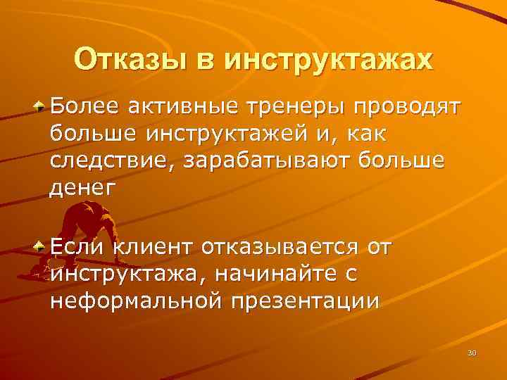 Отказы в инструктажах Более активные тренеры проводят больше инструктажей и, как следствие, зарабатывают больше