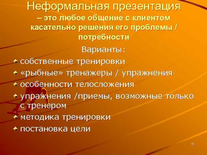 Неформальная презентация – это любое общение с клиентом касательно решения его проблемы / потребности