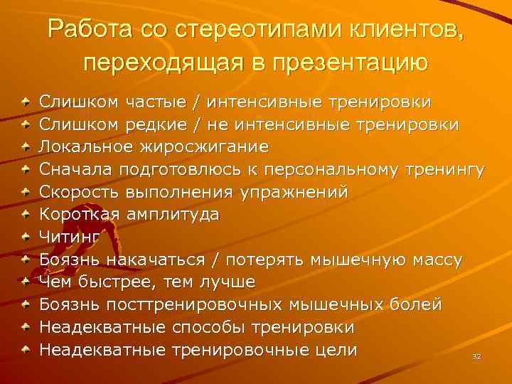 Работа со стереотипами клиентов, переходящая в презентацию Слишком частые / интенсивные тренировки Слишком редкие