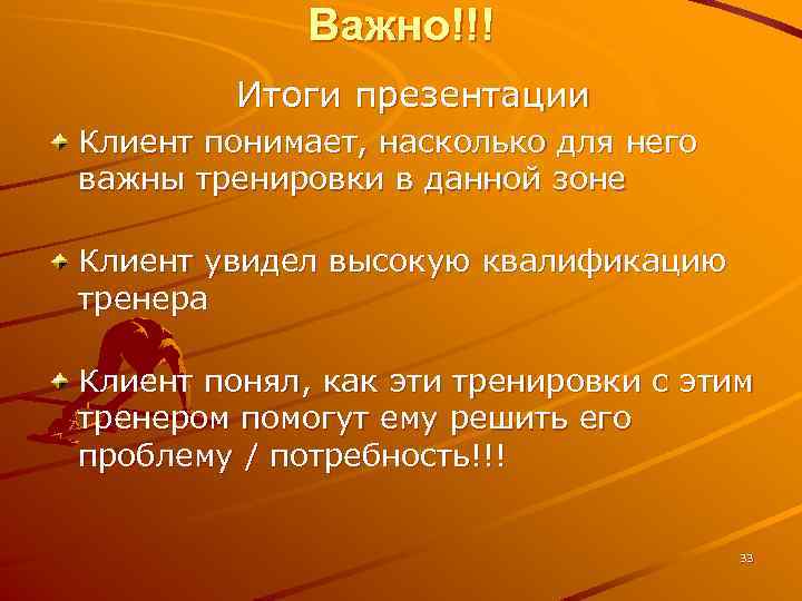 Важно!!! Итоги презентации Клиент понимает, насколько для него важны тренировки в данной зоне Клиент