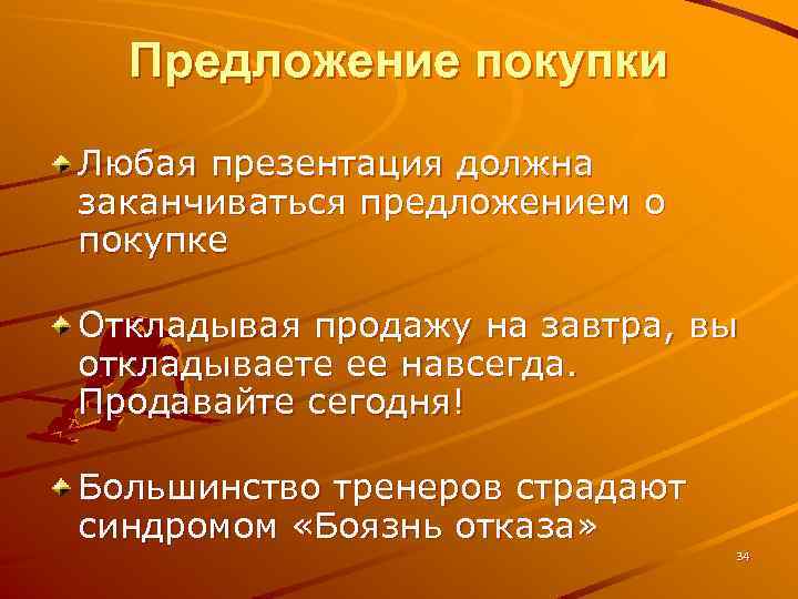 Предложение покупки Любая презентация должна заканчиваться предложением о покупке Откладывая продажу на завтра, вы