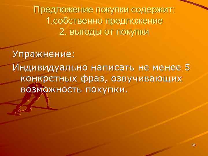 Предложение покупки содержит: 1. собственно предложение 2. выгоды от покупки Упражнение: Индивидуально написать не