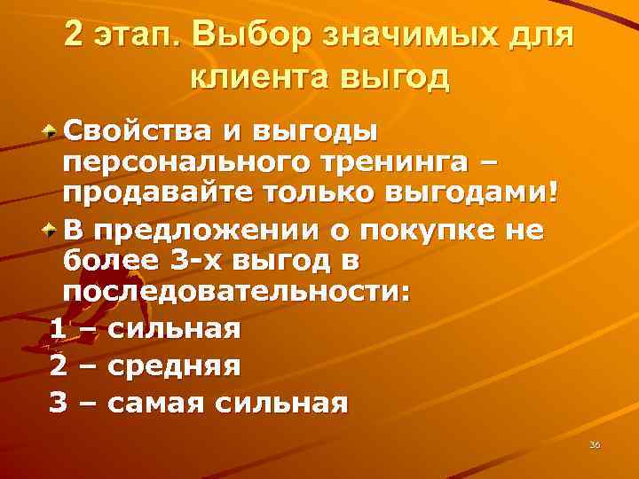 2 этап. Выбор значимых для клиента выгод Свойства и выгоды персонального тренинга – продавайте