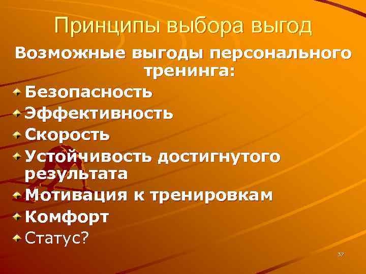 Принципы выбора выгод Возможные выгоды персонального тренинга: Безопасность Эффективность Скорость Устойчивость достигнутого результата Мотивация