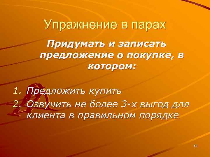 Упражнение в парах Придумать и записать предложение о покупке, в котором: 1. Предложить купить