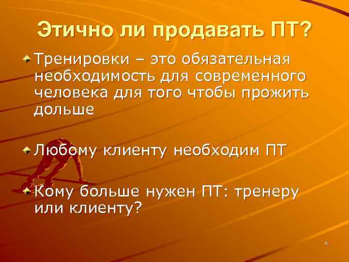 Этично ли продавать ПТ? Тренировки – это обязательная необходимость для современного человека для того