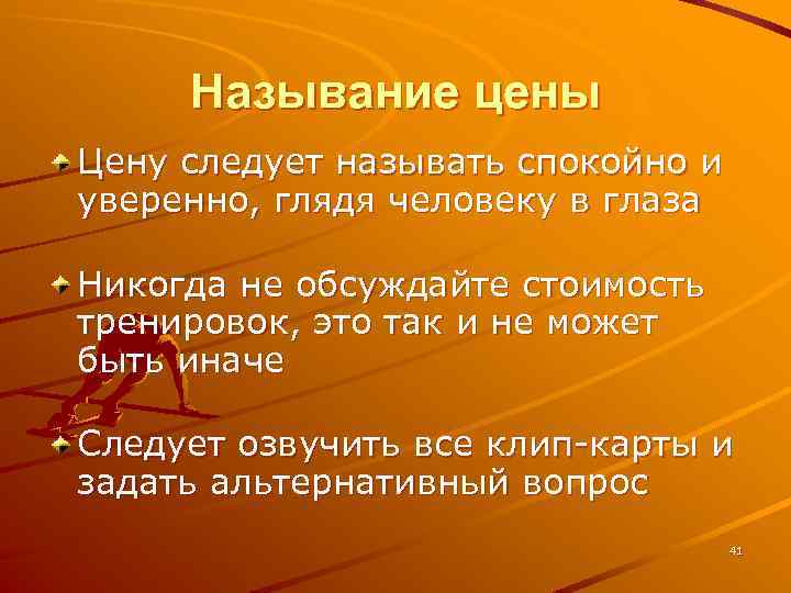 Называние цены Цену следует называть спокойно и уверенно, глядя человеку в глаза Никогда не