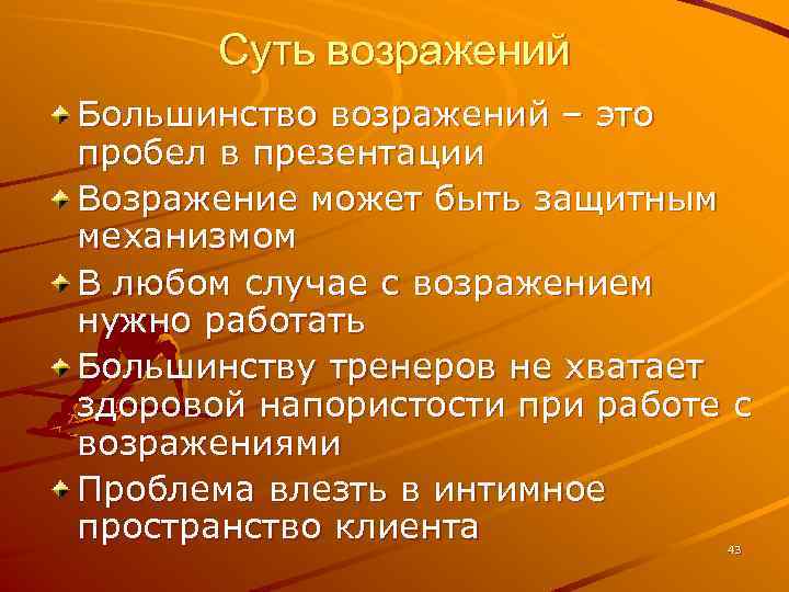 Суть возражений Большинство возражений – это пробел в презентации Возражение может быть защитным механизмом