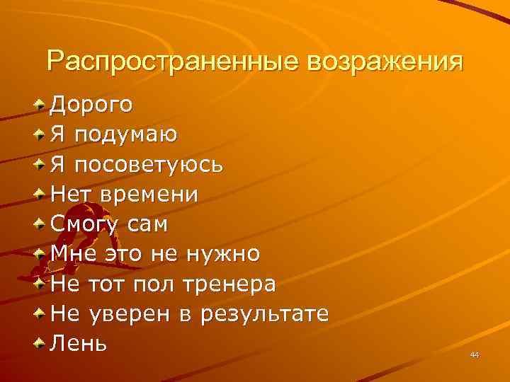Распространенные возражения Дорого Я подумаю Я посоветуюсь Нет времени Смогу сам Мне это не