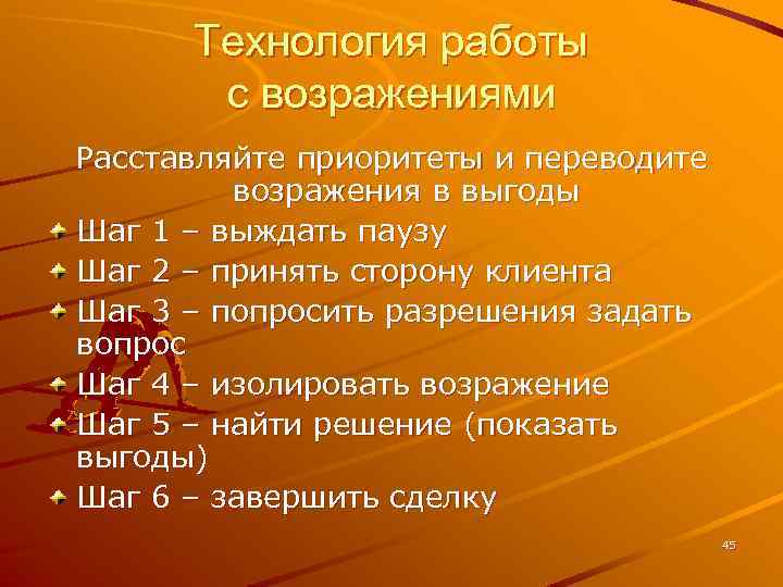 Технология работы с возражениями Расставляйте приоритеты и переводите возражения в выгоды Шаг 1 –