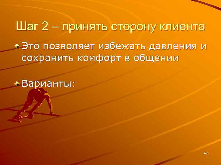 Шаг 2 – принять сторону клиента Это позволяет избежать давления и сохранить комфорт в