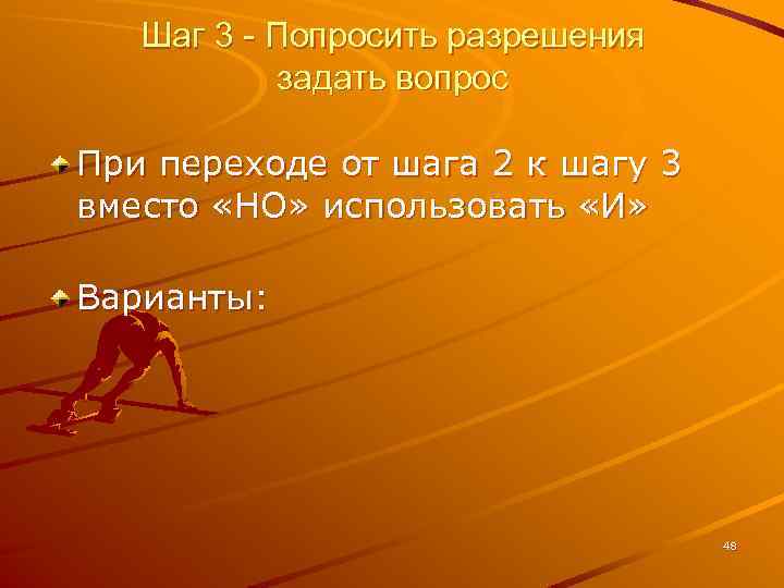 Шаг 3 - Попросить разрешения задать вопрос При переходе от шага 2 к шагу