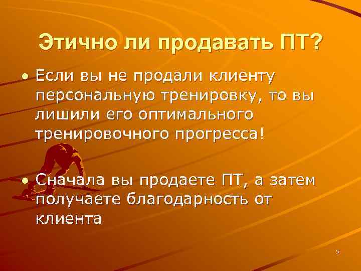 Этично ли продавать ПТ? Если вы не продали клиенту персональную тренировку, то вы лишили