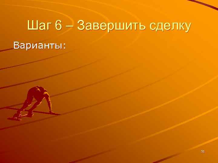 Шаг 6 – Завершить сделку Варианты: 51 