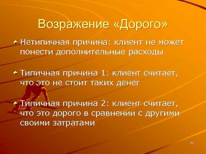 Возражение «Дорого» Нетипичная причина: клиент не может понести дополнительные расходы Типичная причина 1: клиент