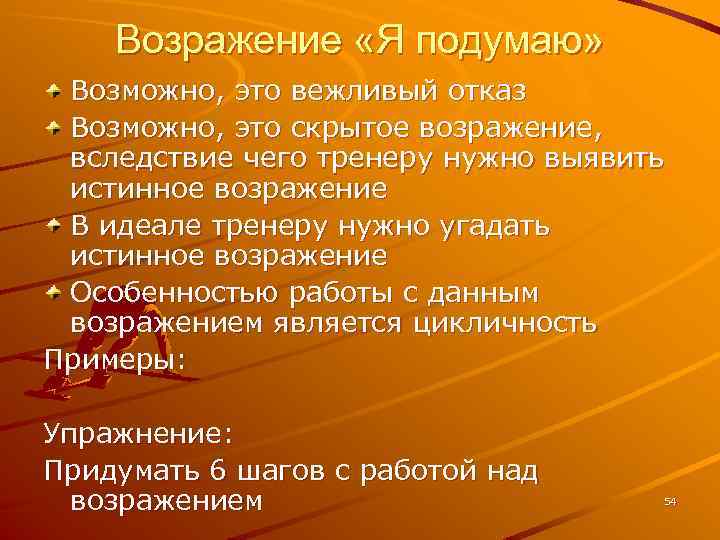 Возражение «Я подумаю» Возможно, это вежливый отказ Возможно, это скрытое возражение, вследствие чего тренеру