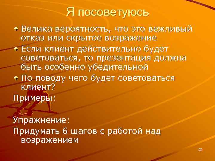 Я посоветуюсь Велика вероятность, что это вежливый отказ или скрытое возражение Если клиент действительно