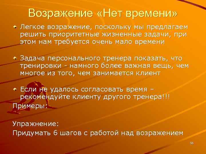 Возражение «Нет времени» Легкое возражение, поскольку мы предлагаем решить приоритетные жизненные задачи, при этом