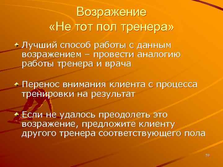 Возражение «Не тот пол тренера» Лучший способ работы с данным возражением – провести аналогию
