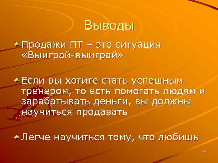 Выводы Продажи ПТ – это ситуация «Выиграй-выиграй» Если вы хотите стать успешным тренером, то
