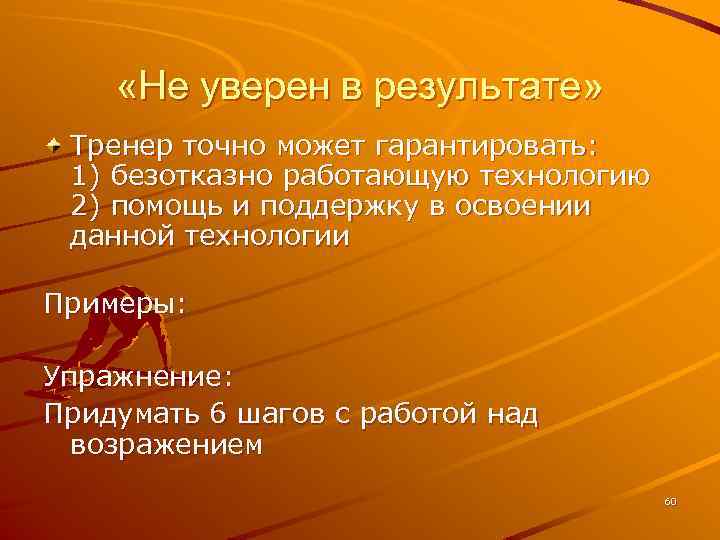  «Не уверен в результате» Тренер точно может гарантировать: 1) безотказно работающую технологию 2)