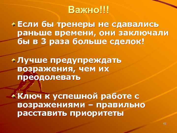 Важно!!! Если бы тренеры не сдавались раньше времени, они заключали бы в 3 раза