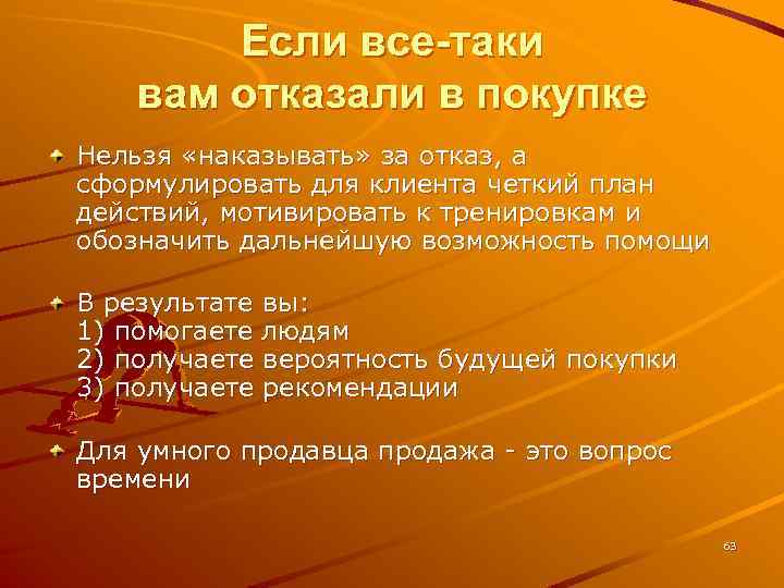 Если все-таки вам отказали в покупке Нельзя «наказывать» за отказ, а сформулировать для клиента