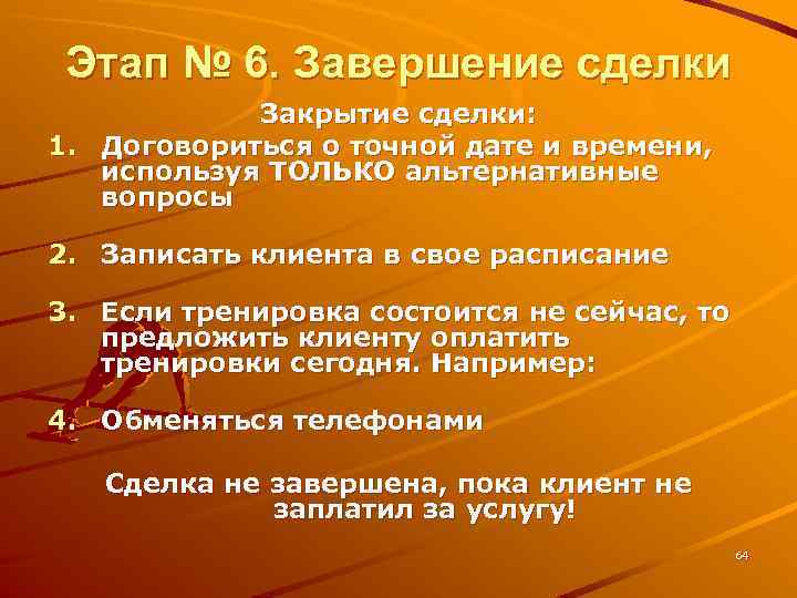 Этап № 6. Завершение сделки Закрытие сделки: 1. Договориться о точной дате и времени,