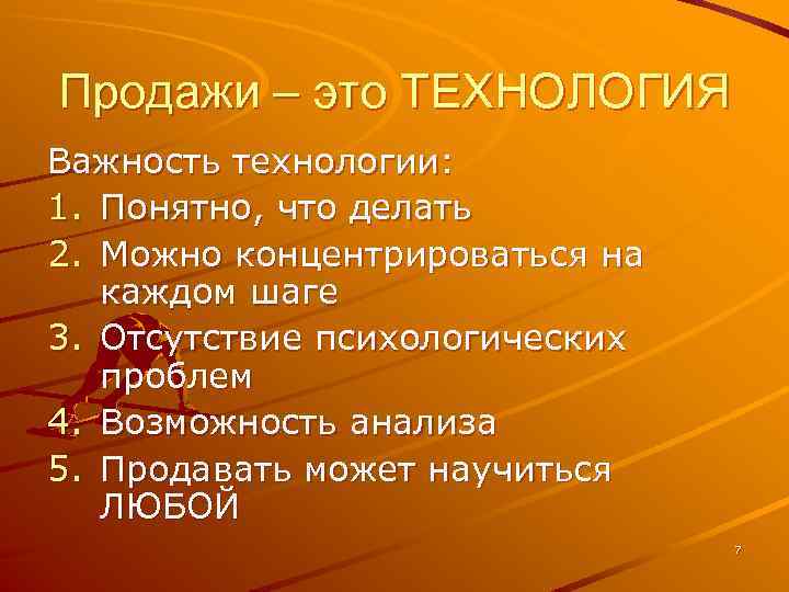 Продажи – это ТЕХНОЛОГИЯ Важность технологии: 1. Понятно, что делать 2. Можно концентрироваться на