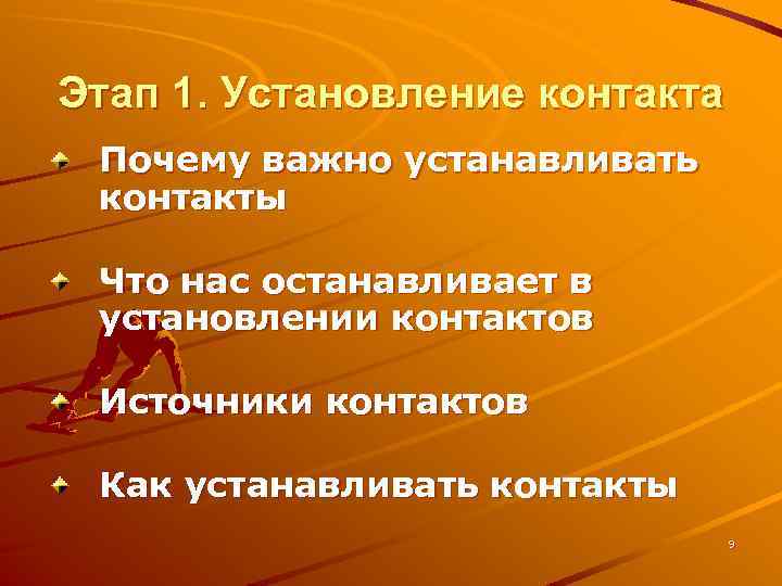 Этап 1. Установление контакта Почему важно устанавливать контакты Что нас останавливает в установлении контактов