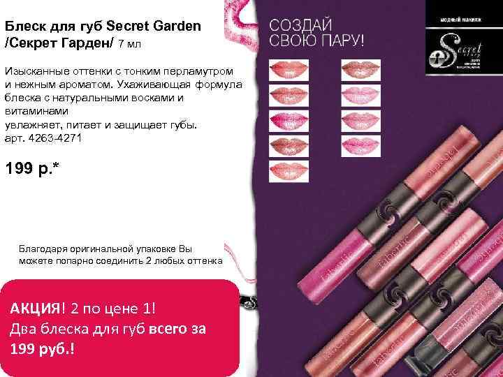 Блеск для губ Secret Garden /Секрет Гарден/ 7 мл Изысканные оттенки с тонким перламутром