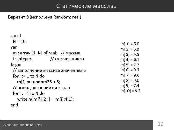 Статические массивы Вариант 3 (используя Random: real) const N = 10; var m :